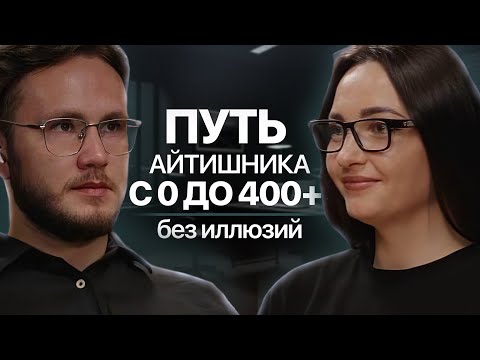 Видео: Путь айтишника с 0 до 400+ без иллюзий