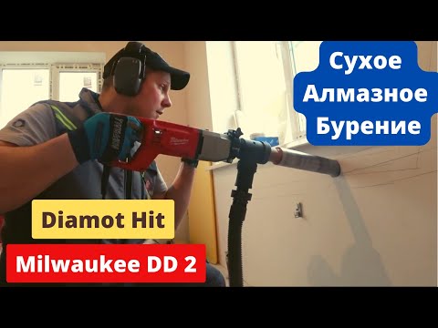 Видео: Инструкция по алмазному сверлению  Diamot Hit -  Milwaukee DD 2- 160XE