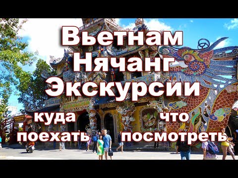 Видео: Вьетнам Нячанг ЭКСКУРСИИ куда поехать что посмотреть