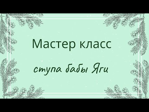 Видео: МК ступа для Ягули, 1 часть