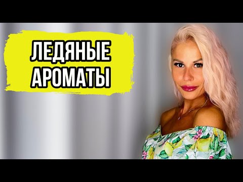 Видео: ТОП 7 ЛЕДЯНЫХ АРОМАТОВ НА ЛЕТО И ЖАРУ #рекомендации #парфюмерия