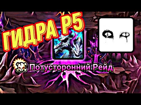 Видео: Гидра р5 Rift Raid (R5) (Summoners war) Saper