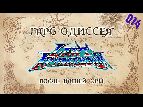 Видео: JRPG ОДИССЕЯ 014 - Last Armageddon