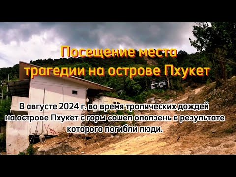 Видео: Посетим место где сошел оползень в августе 2024 г на Пхукете, погибли люди.