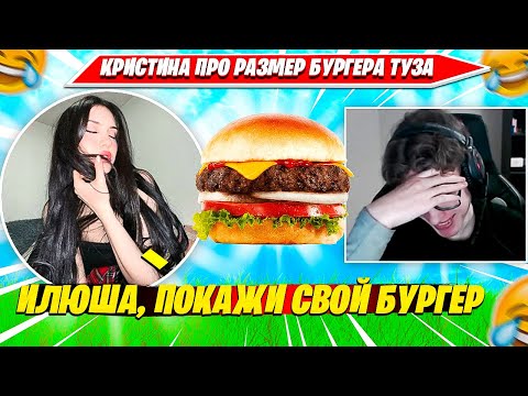 Видео: КРИСТИНА ПРО РАЗМЕР БУРГЕРА ТУЗА. TOOSE, CHRISWAVE ПРОХОДЯТ КАРТЫ В КРЕАТИВЕ ФОРТНАЙТ НАРЕЗКА CIS