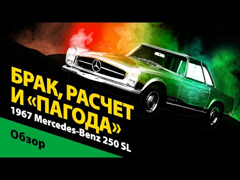 Видео: Брак, расчет и «Пагода»: 1967 Mercedes-Benz 250 SL Pagoda W113