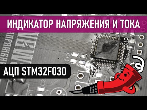 Видео: Индикатор напряжения и тока (используем STM32)