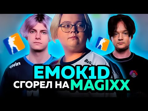 Видео: MAGIXX, DEKO и EMOKID ФАНЯТСЯ на ФЕЙСИТЕ! БОРИС собрал ПАТИ МЕЧТЫ! (CS2) #magixx #cs2