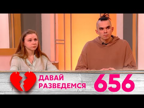 Видео: Давай разведемся | Выпуск 656