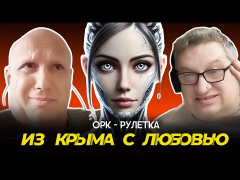 Видео: 🔥а шо вы построили за 30 лет?🔥орк-рулетка