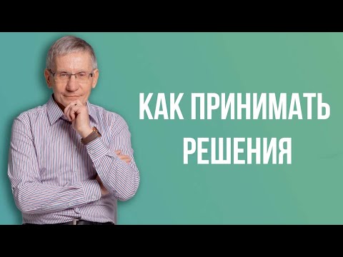 Видео: Как принимать решения. Валентин Ковалев