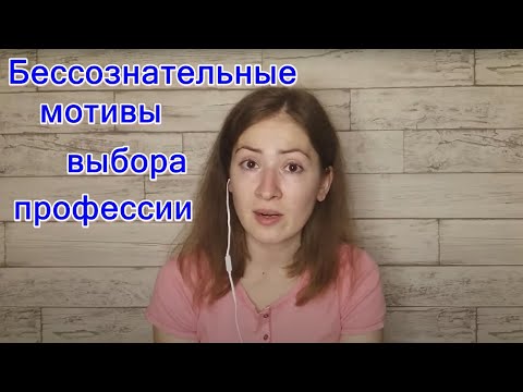 Видео: Бессознательные мотивы выбора профессии
