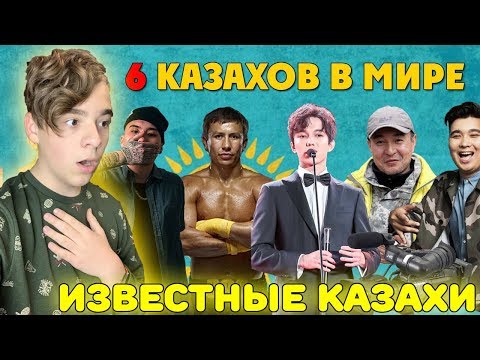 Видео: САМЫЕ ИЗВЕСТНЫЕ КАЗАХИ В МИРЕ | САМЫЕ ПОПУЛЯРНЫЕ КАЗАХИ Реакция