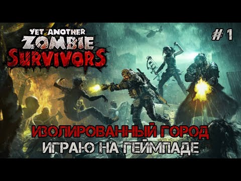 Видео: Медик | Yet Another Zombie Survivors | Изолированный город - 3 Сложность | #1