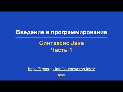 Видео: Введение в программирование. Синтаксис Java (часть 1)