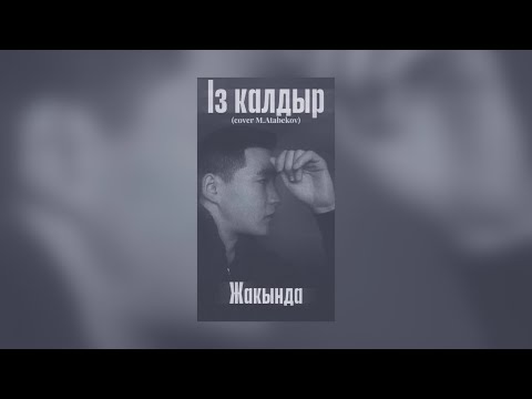 Видео: Нұрсәт Серік - Із қалдыр (Cover Мирбек Атабеков OST Жаңы Күч) 