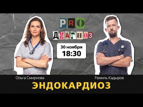 Видео: Pro диагноз. Эндокардиоз