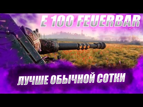 Видео: 🔴E 100 FEUERBAR | ПЯЛИТ ЛИ ЕТА МОДЕЛЬ?