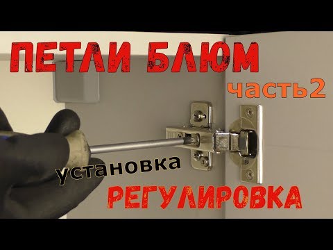 Видео: Петли Блюм.  Часть 2.  Установка и регулировка.  Подробный мастер-класс.