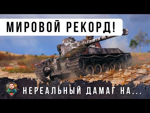 Видео: ОФИГЕТЬ МОЖНО! ЛУЧШИЙ БОЙ В ЖИЗНИ! ОДИН ИЗ МИЛЛИОНА В РАНДОМЕ WORLD OF TANKS!