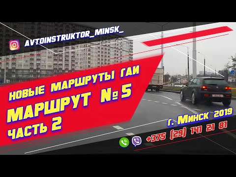 Видео: Маршрут ГАИ № 5 часть 2 (НОВЫЙ) ГАИ Семашко г. Минск