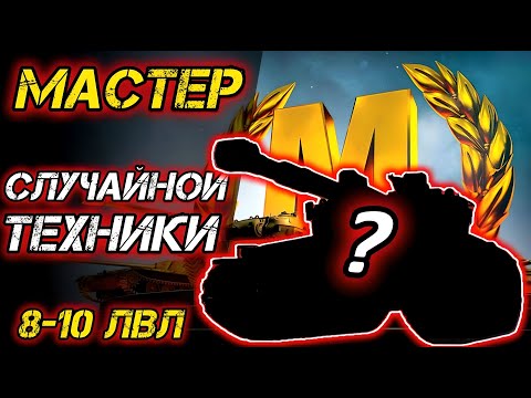 Видео: МАСТЕР НА СЛУЧАЙНЫХ ТАНКАХ #10