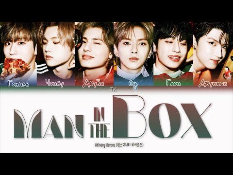 Видео: Xdinary Heroes – Man in the Box [ПЕРЕВОД НА РУССКИЙ/КИРИЛЛИЗАЦИЯ Color Coded Lyrics]