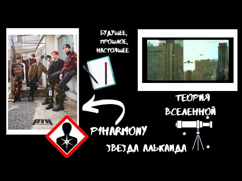 Видео: История P1harmony. Кто такие P1harmony? Вселенная P1harmony и их встреча во временном пространстве