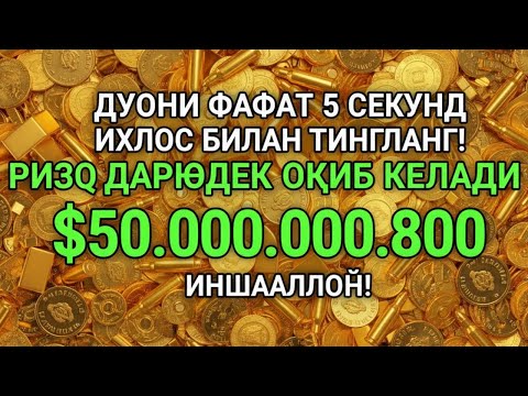 Видео: Ризқ Дарёдек Оқиб Келади! Энг Кучли Дуо 5 Секундда Омад Ва Барака!