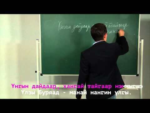 Видео: Буряадаар дуугараял. Серия 16. Хочу, могу, надо + ГИМН БУРЯТИИ