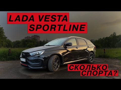 Видео: LADA VESTA SPORTLINE - ВОЛК В ОВЕЧЬЕЙ ШКУРЕ ИЛИ НАОБОРОТ?