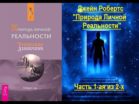 Видео: Природа Личной Реальности (Джейн Робертс) - часть 1-ая из 2-х