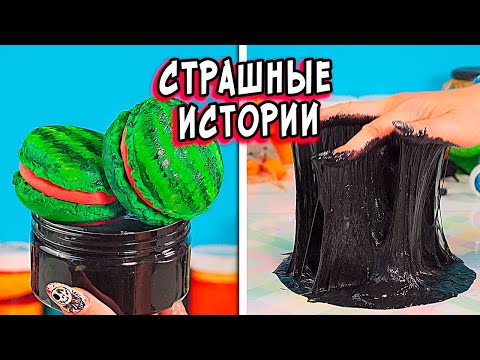 Видео: СТРАШНЫЕ истории со слаймами. СТРАШИЛКИ и слаймы
