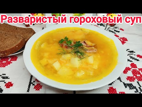 Видео: ГОРОХОВЫЙ  СУП готовлю ТОЛЬКО ТАК !!!