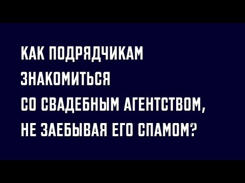 Видео: Как подрядчикам знакомиться со свадебным агентством,  не заебывая его спамом?