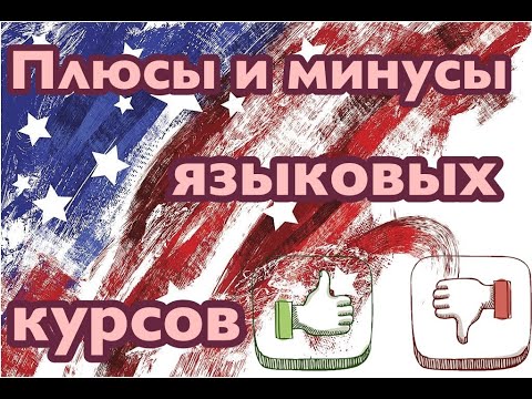 Видео: ПЛЮСЫ И МИНУСЫ ПОСТУПЛЕНИЯ В ЯЗЫКОВЫЕ ШКОЛЫ (КУРСЫ) В США