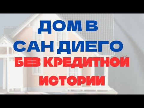 Видео: КАК КУПИТЬ ДОМ БЕЗ КРЕДИТНОЙ ИСТОРИИ В СТОЛИЦЕ СОЛНЦА