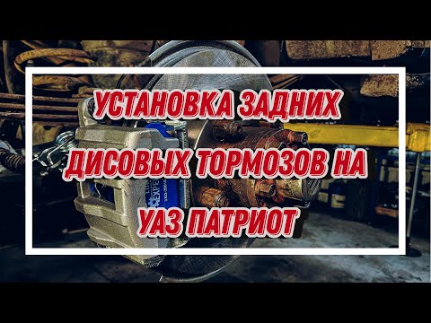 Видео: Установка задних дисковых тормозов УАЗ Патриот под ручник