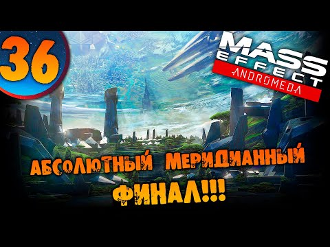 Видео: #36 АБСОЛЮТНЫЙ МЕРИДИАННЫЙ ФИНАЛ Mass Effect Andromeda ПРОХОЖДЕНИЕ НА РУССКОМ