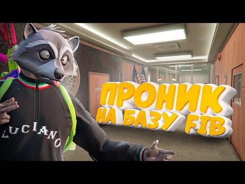 Видео: ПРИТВОРИЛСЯ АДВОКАТОМ И ПРОНИК НА БАЗУ FIB В ГТА 5 РП