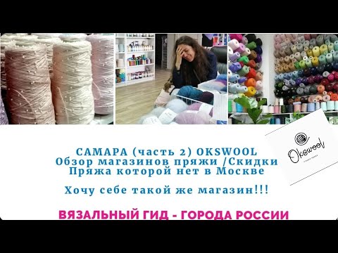 Видео: ВЯЗАЛЬНЫЙ ГИД Самара Обзор магазинов пряжи OksWooL ПРЯЖА С БИСЕРОМ Целая улица ткани ХЛОПОК ПИКЕ