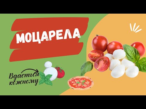 Видео: Моцарела - сир, що вдається завжди