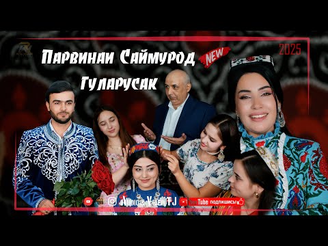 Видео: Парвинаи Саймурод Гуларусак 2025/Parvinai Saymurod Gularusak 2025
