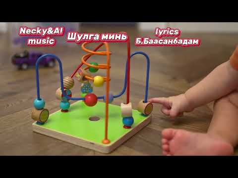 Видео: Necky&AI music-Шулга минь(Shulga mine)
