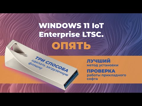 Видео: Windows 11 IoT Enterprise ОПЯТЬ