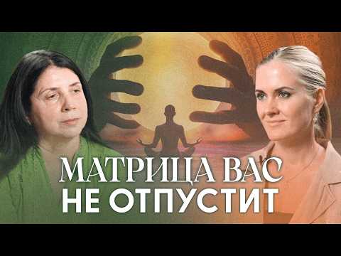 Видео: На пути к Пробуждению людей затянет в эти испытания Матрицы | Елена Миронова