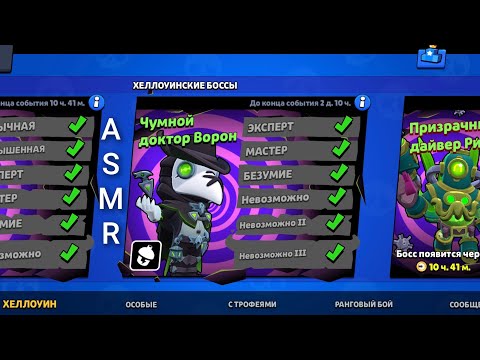 Видео: ASMR Жёстко наваляли монстрам в BRAWL STARS 🫦