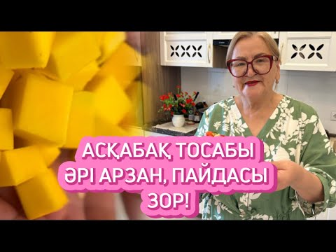 Видео: БАР-ЖОҒЫ 1000 ТЕҢГЕЛІК АСҚАБАҚ ТОСАБЫН ЖАСАЙМЫН!#қазақшарецепт #варенье #тыква#trend