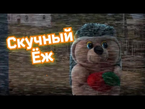 Видео: Скучный Ёж - Пять Ночей с игрушками