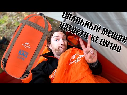 Видео: Обзор Спального Мешка Naturehike LW180